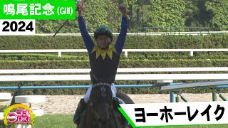 2024年 鳴尾記念（GⅢ）ヨーホーレイクが人気に応え2年ぶり重賞V！ボッケリーニとの接戦制す【うまDOKI】