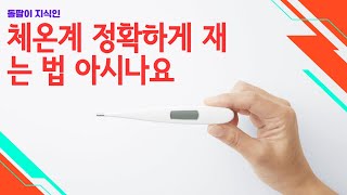 체온계 정확하게 재는 법 아시나요?