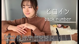 【女性キーフル】back number「ヒロイン」ギター弾き語りカバー【歌詞コードつき】