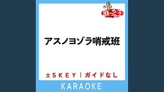 アスノヨゾラ哨戒班 -1Key (原曲歌手: Orangestar)