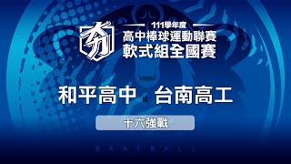 111學年度高中棒球聯賽｜軟式組十六強｜和平高中 vs 台南高工