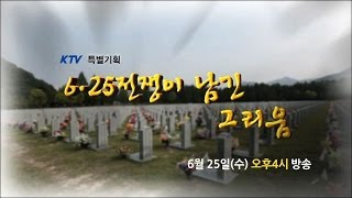 [KTV 특별기획] 6 25 전쟁이 남긴 그리움