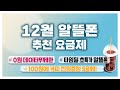 [구독자이벤트] 12월 알뜰폰 요금제 추천! ㅣ0원 공짜 요금제ㅣ100원에 커피 6잔이 무료!