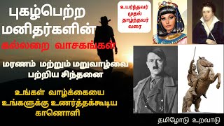 புகழ்பெற்ற மனிதர்களின் கல்லறை வாசகங்கள் | cemetery Quotes | motivational quotes | தமிழோடு உறவாடு