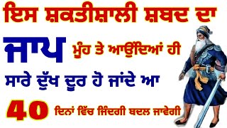 ਇਸ ਸ਼ਕਤੀਸ਼ਾਲੀ ਸ਼ਬਦ ਦਾ ਜਾਪ ਮੂੰਹ ਤੇ ਆਉਂਦਿਆਂ ਹੀ ਦੁੱਖ ਦੂਰ ਹੋ ਜਾਂਦੇ ਆ#gurbani #moolmanter #katha|Anmolvichar