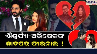 ଐଶ୍ଵର୍ଯ୍ୟା-ଅଭିଷେକ ଛାଡ଼ପତ୍ର ଫାଇନାଲ ! | Odia News Live Updates | Latest Odia News | Samayalive