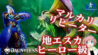 【Dauntless】マルカリリピーターで地エスカヒーロー級に挑む！【ドーントレスシーズン2】