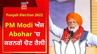 PM Modi ਅੱਜ Abohar 'ਚ ਕਰਨਗੇ ਚੋਣ ਰੈਲੀ | Punjab Election 2022 | News18 Punjab