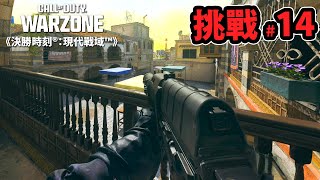 #14 Solo 挑戰 - Call Of Duty Warzone《決勝時刻：現代戰域》