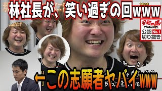 林社長笑い過ぎwww恋愛が得意ではない志願者の話が面白すぎたwww［令和の虎切り抜き］