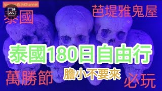 泰國180日自由行🚶芭堤雅萬勝節🔥Halloween🤯必遊景點😱打咭熱點👍@vincentchannel1114