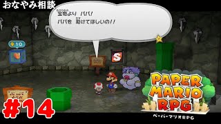 #14【ペーパーマリオRPG】名探偵マリオ