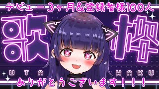 【#歌枠 Karaoke 記念配信】初めての歌枠💜デビュー3ヶ月＆チャンネル登録者様100人ありがとう！【おいもパイちゃん】