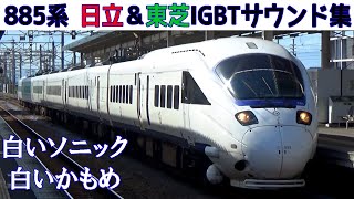 【イイ音♪】音が変わる不思議なVVVF！885系白いソニック［日立・東芝IGBT］