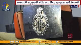 ఒంగోలులో నకిలీ పోలీస్ ముఠా గుట్టురట్టు | Fake Police Gang Busted in Ongole