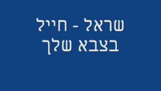 שראל חייל בצבא שלך