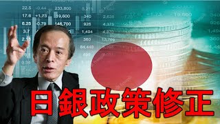 日銀の政策修正報道によりドル円急落！何が起きた？