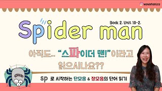 [와우파닉스] 엄마표영어ㅣSpider man을 아직도 \