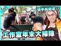 工作室大掃除！徒手搬戰車是什麼體驗？【胡子Life】