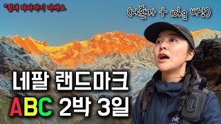 강철체력 그녀의 네팔 ABC트레킹, 미친 2박3일 도전기 - 네팔(12)