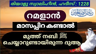 മാസം കണ്ടാല് ചൊല്ലേണ്ടത്,masa piravi kandal,മാസപ്പിറവി കണ്ടാല് ചൊല്ലേണ്ടത്,ramalan munnorukkam,