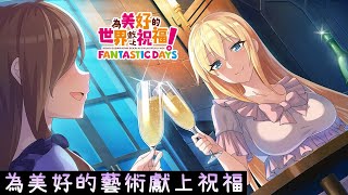 【活動劇情】為美好的藝術獻上祝福！【中文字幕】【為美好的世界獻上祝福！Fantastic Days】【美好世界FD】