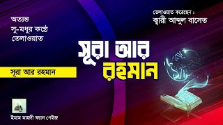 সূরা আর রহমান ।। কারী আব্দুল বাসেত ।। Surah ar-rahman।। Qari abdul basit।। ইমাম মাহদী ফ্যান পেইজ।।