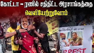 கோட்டா - ரணில் சதித்திட்ட அரசாங்கத்தை வெளியேற்றுவோம் | #breakingnews