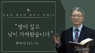 강효민 목사의 로마서 강해24/밤이 깊고 낮이 가까왔습니다/#로마서 13:1~14/#강효민목사/#바울#로마서#종말#교훈