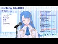 【瀬戸乃とと】甘美な無法 理芽 vtuber歌枠 歌枠切り抜き