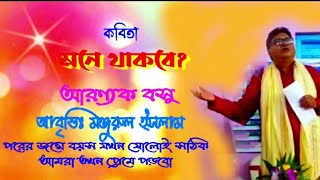 প্রেমের কবিতা মনে থাকবে | Pramam kobita Monathakba | Arunnok Bosu | Channel ujan Monjurul islam