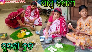 ସାମ୍ବ ଦଶମୀ // ସୁଦଶା ବ୍ରତ // sasmita jaga pupi vlogs #sasmita ❤️❤️🙏🙏