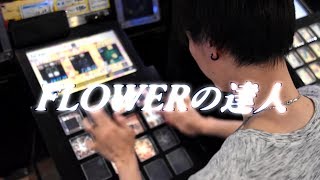 「FLOWERの達人」が、４年ぶりにEXCを見せてくれた。【jubeat】