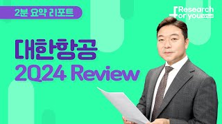 [리서치 하이라이트] 대한항공 2Q review - 나 혼자만 레벨 업