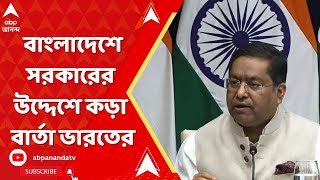 Bangladesh News: বাংলাদেশের অন্তর্বর্তী সরকারের উদ্দেশে কড়া বার্তা ভারতের