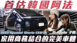 【開一年急拋售】比上不足比下有餘的總裁車？Hyundai Staria CEO-B【弘達小學堂】ft.Appple 子甜