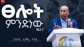 ፀሎት  ክፍል 2 (በፓስተር_አማረ_ሀጎስ) GRACE LIFE COMMUNITY CHURCH