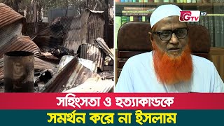 সহিংসতা ও হত্যাকান্ডকে সমর্থন করে না ইসলাম | Islam