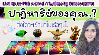 🔴Live.Pick A Card 🦋ปาฏิหาริย์ใดที่จะกับคุณเกิดเร็วๆนี้🔮ep.49 งาน เงิน รัก โชคลาภ (ละเอียด)🍀