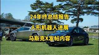 🚘特斯拉每日资讯：2024年年终总结报告，特斯拉工厂已经部署人形机器人。📃美国为cybertruck推出金属钥匙卡，马斯克X发帖内容。#特斯拉 #马斯克 #modely #星链