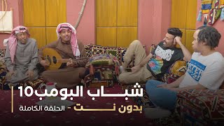 مسلسل شباب البومب -  حلقة بدون نت