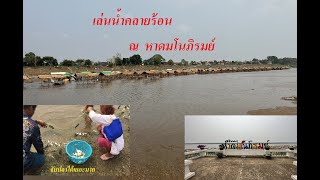 เที่ยวไหนดี EP3 : เที่ยวหาดมโนภิรมย์ จ.มุกดาหาร หาดทรายริมฝั่งแม่น้ำโขง