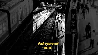 माणूस एकटा येतो आणि एकटा जातो. #मराठीमाणूस #एकटेपणा #मराठीगाणी