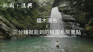 三分鐘就能到的桃園私房景點-鐵木瀑布｜爬山｜溯溪｜攻略｜Vlog80