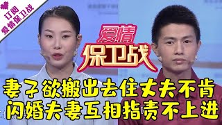 爱情保卫战 20201222：妻子欲搬出去住丈夫不肯 闪婚夫妻互相指责不上进