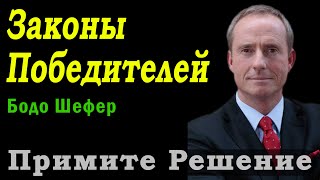 Бодо Шефер: Законы Победителей | Решения, Которые Ведут К Успеху