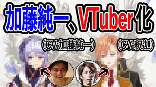 加藤純一、VTuberになる【2022/1/9】