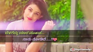 ಬೆಳಗೆದ್ದು ಯಾರ ಮುಖವ ನಾನು ನೋಡಿದೆ😘👩‍❤️‍💋‍👨 | New Kannada Romantic Lyrical video Song for what's app