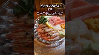 상봉역 이자카야 후후 데이트하기 좋아요 #상봉역이자카야 #상봉맛집 #상봉술집 #상봉역술집 #상봉이자카야 #상봉데이트