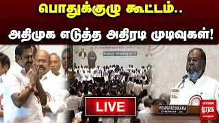 🔴LIVE | அதிமுக பொதுக்குழு கூட்டம் | ADMK General Concil Meeting | Edappadi Palanisamy | Malai Murasu